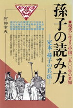 ISBN 9784537008739 孫子の読み方 定本・孫子の兵法　現代に生きる中国二五〇〇年の英知  /日本文芸社/阿部幸夫 日本文芸社 本・雑誌・コミック 画像