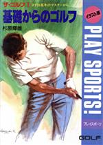 ISBN 9784537012118 基礎からのゴルフ ザ・ゴルフ〓　イラスト版/日本文芸社/杉原輝雄 日本文芸社 本・雑誌・コミック 画像