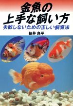 ISBN 9784537014136 金魚の上手な飼い方 失敗しないための正しい飼育法  /日本文芸社/桜井良平 日本文芸社 本・雑誌・コミック 画像