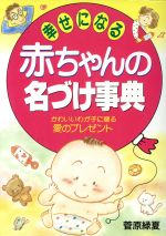 ISBN 9784537015843 幸せになる赤ちゃんの名づけ事典 かわいいわが子に贈る愛のプレゼント 〔改訂新版〕/日本文芸社/菅原緑夏 日本文芸社 本・雑誌・コミック 画像