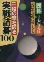 ISBN 9784537016239 三段の壁を破る実戦詰碁１００   /日本文芸社/大竹英雄 日本文芸社 本・雑誌・コミック 画像