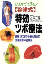 ISBN 9784537016956 ひとりでできる！谷津式特効ツボ療法 腰痛・肩こりから慢性病まで効果抜群の治療法/日本文芸社/谷津三雄 日本文芸社 本・雑誌・コミック 画像