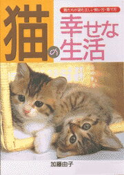 ISBN 9784537017090 猫の幸せな生活 猫たちが望む正しい飼い方・育て方  /日本文芸社/加藤由子 日本文芸社 本・雑誌・コミック 画像