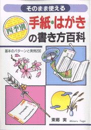 ISBN 9784537017403 四季別手紙・はがきの書き方百科 そのまま使える  /日本文芸社/東郷実 日本文芸社 本・雑誌・コミック 画像