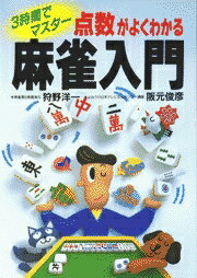 ISBN 9784537017427 点数がよくわかる麻雀入門 ３時間でマスタ-  /日本文芸社/狩野洋一 日本文芸社 本・雑誌・コミック 画像