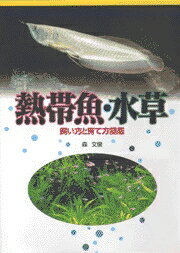 ISBN 9784537017649 熱帯魚・水草 飼い方と育て方図鑑  /日本文芸社/森文俊 日本文芸社 本・雑誌・コミック 画像