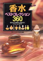 ISBN 9784537017960 香水ベストコレクション３６０ 自分だけの香りに出会えるパフュ-ム・ガイド  /日本文芸社/ナヴィインタ-ナショナル 日本文芸社 本・雑誌・コミック 画像