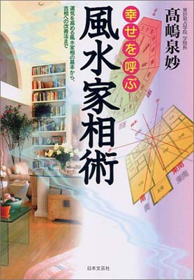 ISBN 9784537018653 幸せを呼ぶ風水家相術 運気を高める風水家相の基本から、吉相への改善法まで  〔改訂新版〕/日本文芸社/高嶋泉妙 日本文芸社 本・雑誌・コミック 画像