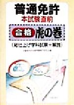 ISBN 9784537019292 普通免許本試験直前合格　虎の巻   /日本文芸社/自動車免許試験問題研究会 日本文芸社 本・雑誌・コミック 画像