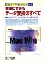 ISBN 9784537019315 簡単にできるデ-タ変換のすべて ＭａｃとＰＣの正しいつなぎ方とデ-タ転送の仕方  /日本文芸社/今井裕治 日本文芸社 本・雑誌・コミック 画像