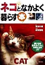 ISBN 9784537019391 ネコとなかよく暮らす本 飼い方の基本ポイントと共同生活のコツ  /日本文芸社/荒川千尋 日本文芸社 本・雑誌・コミック 画像