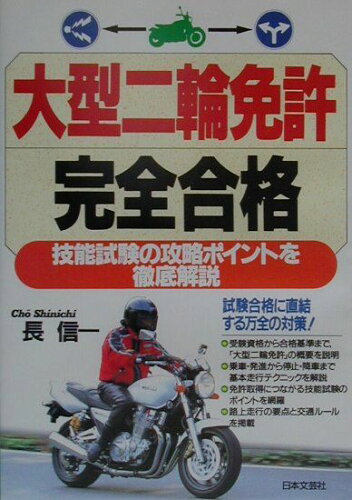 ISBN 9784537019421 大型二輪免許完全合格   /日本文芸社/長信一 日本文芸社 本・雑誌・コミック 画像