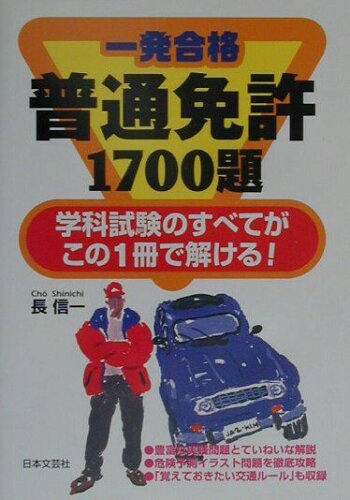 ISBN 9784537019773 一発合格普通免許１７００題   /日本文芸社/運転免許問題研究会 日本文芸社 本・雑誌・コミック 画像