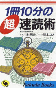 ISBN 9784537023336 １冊１０分の超速読術/日本文芸社/川村明宏 日本文芸社 本・雑誌・コミック 画像