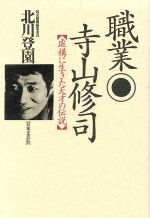 ISBN 9784537023503 職業・寺山修司 虚構に生きた天才の伝説/日本文芸社/北川登園 日本文芸社 本・雑誌・コミック 画像