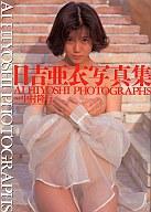 ISBN 9784537024210 日吉亜衣写真集/日本文芸社/中村隆行 日本文芸社 本・雑誌・コミック 画像