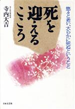 ISBN 9784537025439 死を迎えるこころ 悠々と老い、大らかに死ぬということ/日本文芸社/寺内大吉 日本文芸社 本・雑誌・コミック 画像