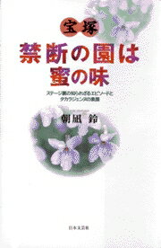 ISBN 9784537025781 宝塚・禁断の園は蜜の味 ステ-ジ裏の知られざるエピソ-ドとタカラジェンヌの  /日本文芸社/朝凪鈴 日本文芸社 本・雑誌・コミック 画像