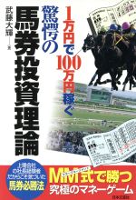 ISBN 9784537026498 驚愕の馬券投資理論 １万円で１００万円稼ぐ  /日本文芸社/武藤大輝 日本文芸社 本・雑誌・コミック 画像