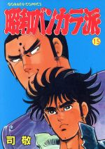 ISBN 9784537030266 昭和バンカラ派  １５ /日本文芸社/司敬 日本文芸社 本・雑誌・コミック 画像