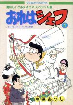 ISBN 9784537035858 おれはシェフ ４/日本文芸社/神保あつし 日本文芸社 本・雑誌・コミック 画像