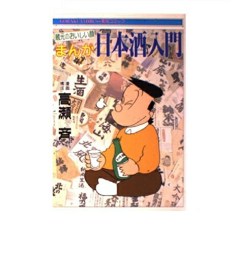 ISBN 9784537037265 まんが日本酒入門 蔵元のおいしい顔/日本文芸社/高瀬斉 日本文芸社 本・雑誌・コミック 画像