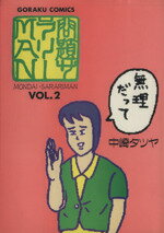 ISBN 9784537037814 問題サラリーｍａｎ  ２ /日本文芸社/中崎タツヤ 日本文芸社 本・雑誌・コミック 画像