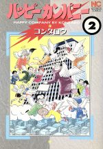 ISBN 9784537039405 ハッピ-カンパニ- ２/日本文芸社/コンタロウ 日本文芸社 本・雑誌・コミック 画像