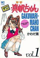 ISBN 9784537039603 学割・真帆ちゃん ｖｏｌ．１/日本文芸社/かわだ寛 日本文芸社 本・雑誌・コミック 画像