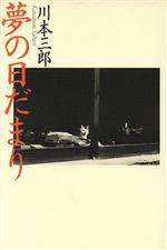 ISBN 9784537050257 夢の日だまり   /日本文芸社/川本三郎 日本文芸社 本・雑誌・コミック 画像