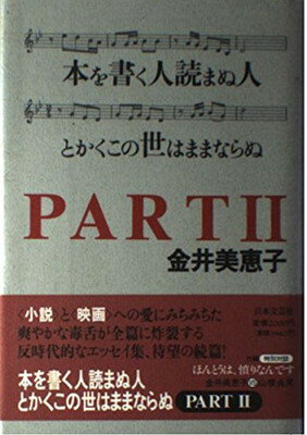 ISBN 9784537050301 本を書く人読まぬ人とかくこの世はままならぬ  ｐａｒｔ　２ /日本文芸社/金井美恵子 日本文芸社 本・雑誌・コミック 画像