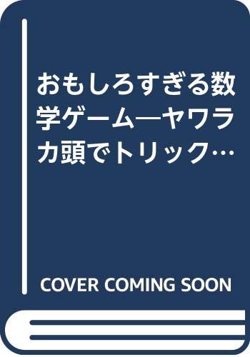 ISBN 9784537060072 おもしろすぎる数学ゲ-ム ヤワラカ頭でトリックを見破れ！/日本文芸社/井上正弘 日本文芸社 本・雑誌・コミック 画像