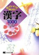 ISBN 9784537060157 知っていそうで知らない漢字１０００ 意外と読めない“あの”漢字/日本文芸社/村石利夫 日本文芸社 本・雑誌・コミック 画像