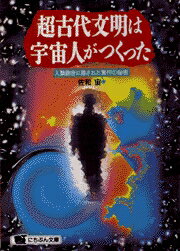 ISBN 9784537061598 超古代文明は宇宙人がつくった 人類創世に隠された驚愕の秘密  /日本文芸社/佐和宙 日本文芸社 本・雑誌・コミック 画像