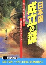 ISBN 9784537062205 日本国成立の謎 日本列島の先住民王朝と畿内王朝の空白に迫る！  /日本文芸社/佐治芳彦 日本文芸社 本・雑誌・コミック 画像