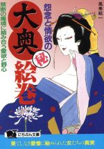 ISBN 9784537062397 怨念と情欲の大奥○秘絵巻 禁断の魔境に絡み合う愛欲と野心  /日本文芸社/風巻絃一 日本文芸社 本・雑誌・コミック 画像