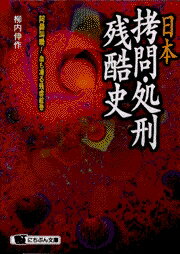 ISBN 9784537062755 日本拷問・処刑残酷史 阿鼻叫喚！血も凍る残虐絵巻  /日本文芸社/柳内伸作 日本文芸社 本・雑誌・コミック 画像