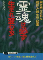 ISBN 9784537063172 霊魂は必ず生まれ変わる！ 解き明かされた前世と転生の秘密  /日本文芸社/今村光一 日本文芸社 本・雑誌・コミック 画像