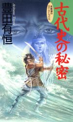 ISBN 9784537070132 古代史の秘密 長篇連作タイム・トラベル  /日本文芸社/豊田有恒 日本文芸社 本・雑誌・コミック 画像