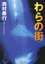 ISBN 9784537080759 わらの街/日本文芸社/西村寿行 日本文芸社 本・雑誌・コミック 画像