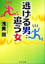 ISBN 9784537080827 逃げる男／追う女/日本文芸社/浅黄斑 日本文芸社 本・雑誌・コミック 画像