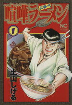 ISBN 9784537096194 喧嘩ラーメン  １ /日本文芸社/土山しげる 日本文芸社 本・雑誌・コミック 画像