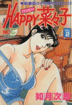 ISBN 9784537098129 Happy菜々子 2/日本文芸社/如月次郎 日本文芸社 本・雑誌・コミック 画像