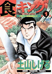 ISBN 9784537098549 食キング  第１巻 /日本文芸社/土山しげる 日本文芸社 本・雑誌・コミック 画像