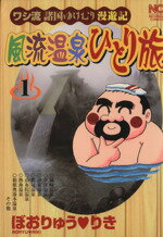 ISBN 9784537099935 風流温泉ひとり旅 １/日本文芸社/ぼおりゅうりき 日本文芸社 本・雑誌・コミック 画像