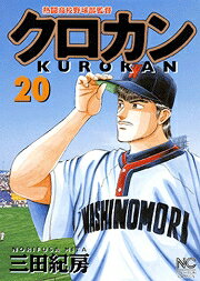 ISBN 9784537100419 クロカン 熱闘高校野球部監督 ２０ /日本文芸社/三田紀房 日本文芸社 本・雑誌・コミック 画像