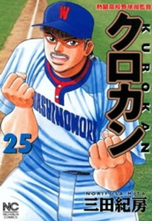 ISBN 9784537101102 クロカン 熱闘高校野球部監督 ２５ /日本文芸社/三田紀房 日本文芸社 本・雑誌・コミック 画像