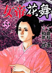 ISBN 9784537101676 女帝花舞  第５巻 /日本文芸社/和気一作 日本文芸社 本・雑誌・コミック 画像