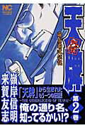 ISBN 9784537102635 天牌外伝 麻雀覇道伝説 第２巻 /日本文芸社/来賀友志 日本文芸社 本・雑誌・コミック 画像