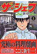 ISBN 9784537103359 ザ・シェフ新章  １ /日本文芸社/加藤唯史 日本文芸社 本・雑誌・コミック 画像